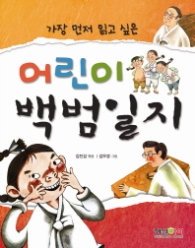 어린이 백범일지 (가장먼저읽고싶은)